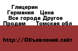 Глицерин Glaconchemie Германия › Цена ­ 75 - Все города Другое » Продам   . Томская обл.